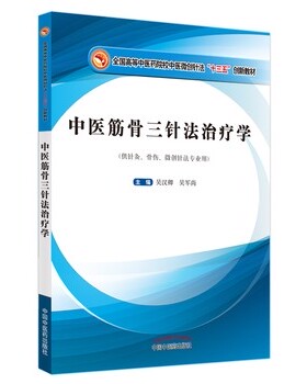 正版包邮中医筋骨三针法治疗学吴汉卿,吴军尚中国中医药出版社9787513264266