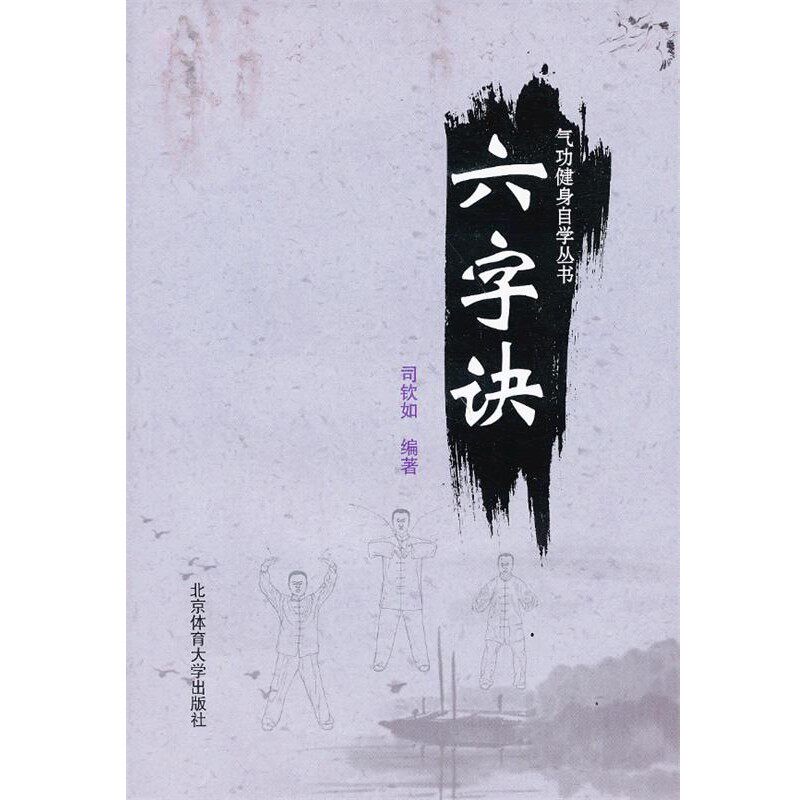 正版包邮气功健身自学丛书—六字诀司钦如　编著北京体育大学出版社9787564412586