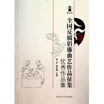 正版包邮全国反腐倡廉曲艺作品征集优秀作品集姜昆,雍成瀚 编中国方正出版社9787802166141