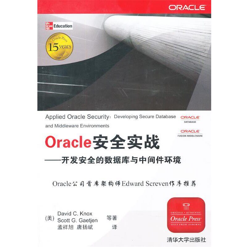 正版包邮Oracle安全实战:开发安全的数据库与中间件环境(美)诺克斯　等著,孟祥旭,唐扬斌　译清华大学出版社9787302256328