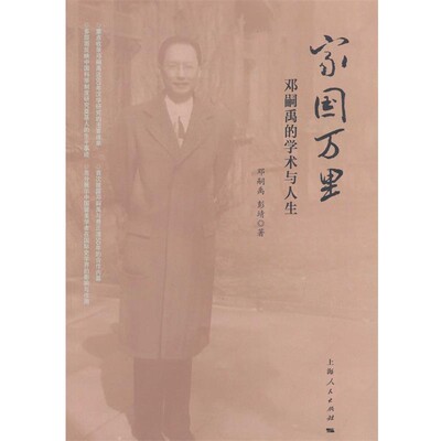 正版包邮家国万里:邓嗣禹的学术与人生邓嗣禹, 彭靖上海人民出版社9787208121584