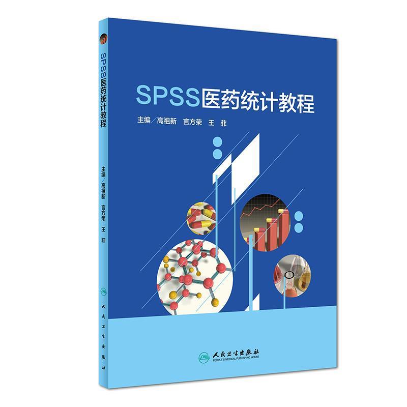 正版包邮SPSS医药统计教程高祖新,言方荣,王菲人民卫生出版社9787117280075