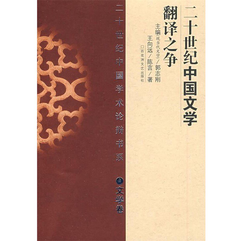 正版包邮二十世纪中国文学翻译之争王向远 等著百花洲文艺出版社9787807420156