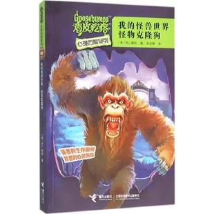 R.L.斯坦 社9787544842662 鸡皮疙瘩心理历险系列 译接力出版 宋沈黎 著 美 怪兽世界·怪物克隆狗 我 包邮 正版