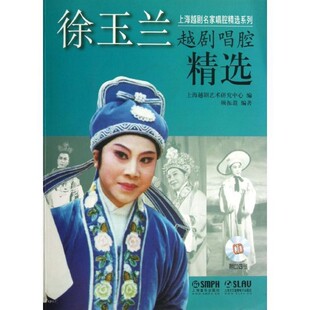 正版包邮徐玉兰越剧唱腔精选上海越剧艺术研究中心　编,顾振遐　编著上海音乐出版社9787552301588