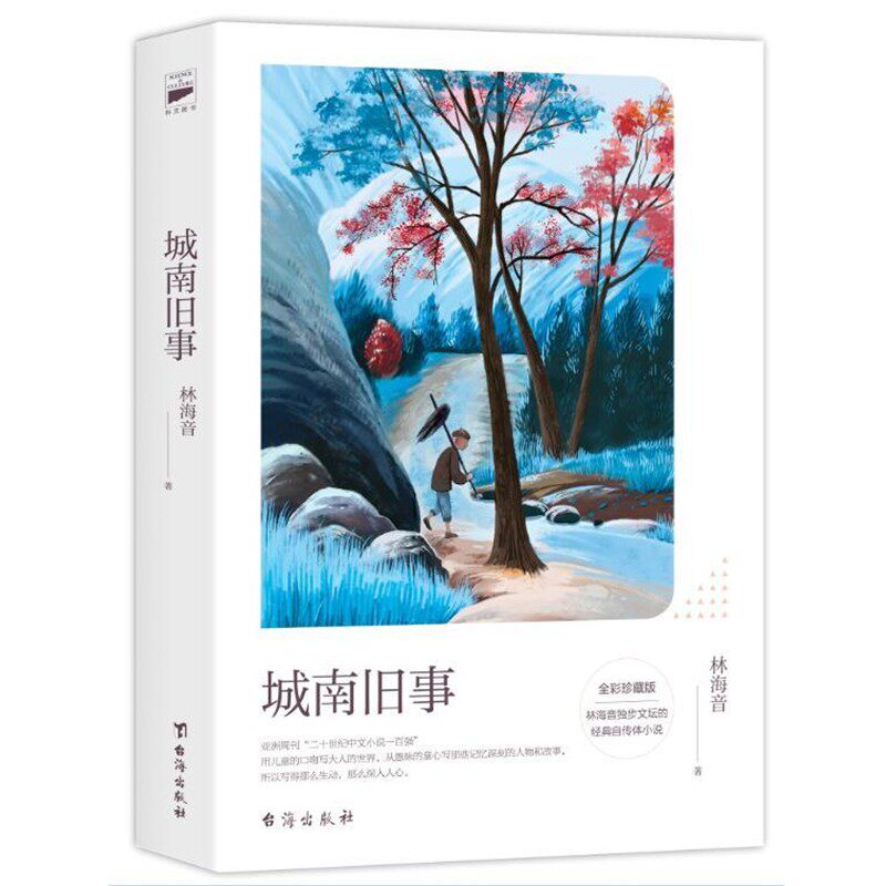 正版包邮城南旧事林海音台海出版社9787516813553