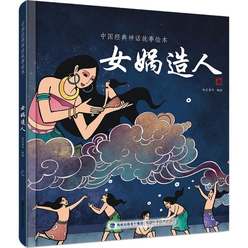 正版包邮女娲造人哈皮童年 编绘福建科学技术出版社9787533551346