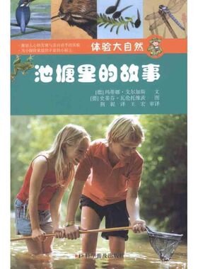正版包邮池塘里的故事(德)戈尔加斯,(德)瓦伦托维茨　编绘,荆妮　译科学普及出版社9787110072820