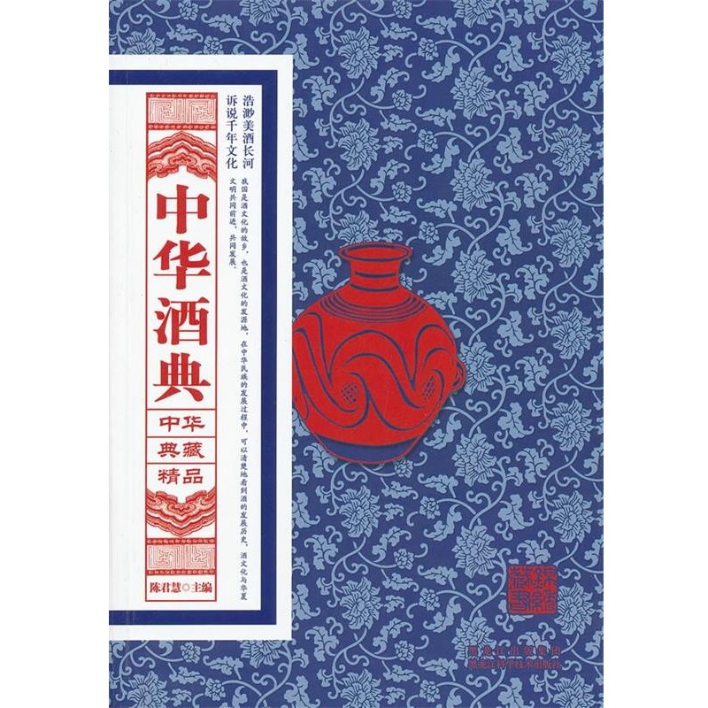 正版包邮中华酒典陈君慧 编黑龙江科学技术出版社9787538873658