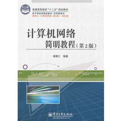 正版包邮计算机网络简明教程谢希仁电子工业出版社9787121145650