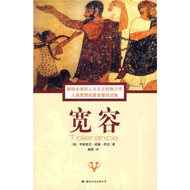 正版包邮宽容（美）亨德里克·威廉·房龙 著,晏榕 译国际文化出版公司9787801736987