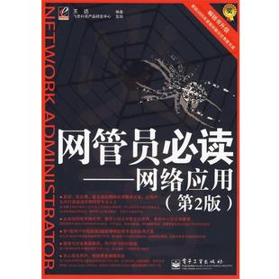 编著电子工业出版 网管员必读—网络应用王达 社9787121037931 包邮 正版
