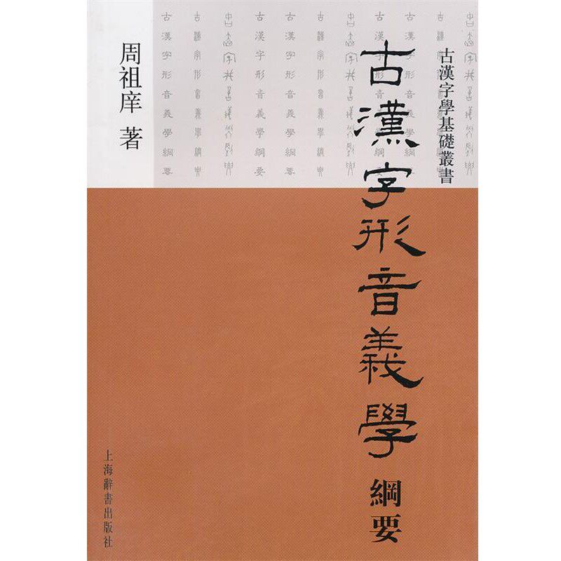 正版包邮古汉字学基础丛书·古汉字形音义学纲要周祖庠　著上海辞书出版社9787532630639