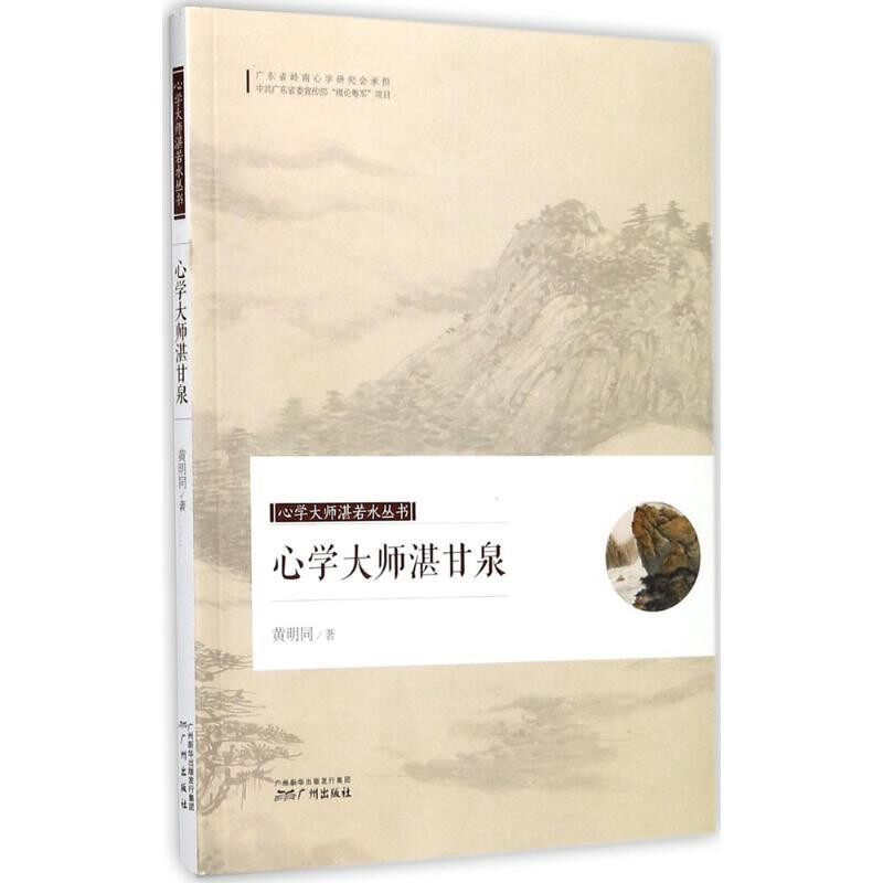 正版包邮心学大师湛甘泉黄明同 著广州出版社9787546225821