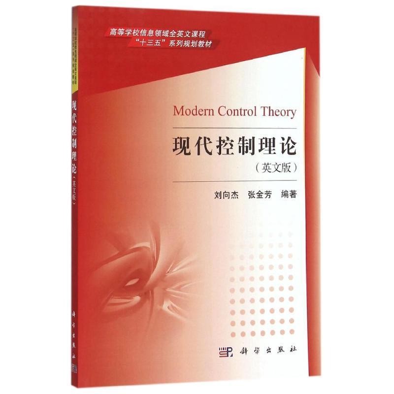 正版包邮现代控制理论刘向杰,张金芳 著科学出版社有限责任公司9787030471765