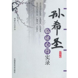正版包邮孙希圣临证心得实录孙希圣 编著中国医药科技出版社9787506754439