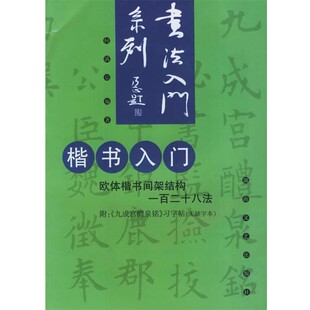正版包邮楷书入门何满宗 编著湖南文艺出版社9787540430535
