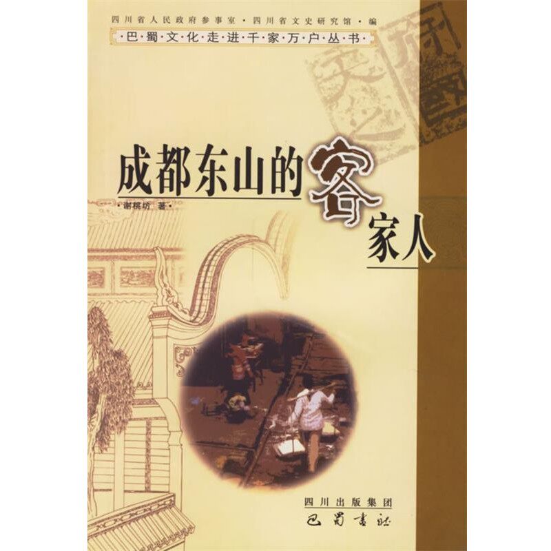 正版包邮成都东山的客家人谢桃坊 著巴蜀书社9787806596135
