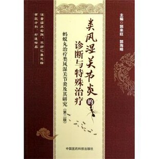 正版包邮蚂蚁丸治疗类风湿关节炎及其研究:类风湿关节炎的诊断与特殊治疗郭来旺,郭海明 编中国医药科技出版社9787506756518