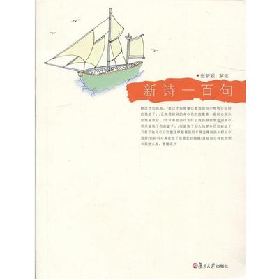 正版包邮新诗一百句张新颖　解读复旦大学出版社9787309056594