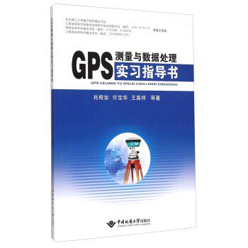 正版包邮GPS测量与数据处理实习指导书肖根如,许宝华,王真祥 等 著中国地质大学出版社9787562536024