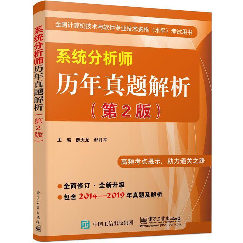 正版包邮系统分析师历年真题解析薛大龙电子工业出版社9787121386794