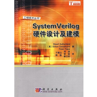 正版包邮System Verilog 硬件设计及建模(英)Stuart Sutherland,Simon Davidmann,Peter Flake 著科学出版社9787030198778