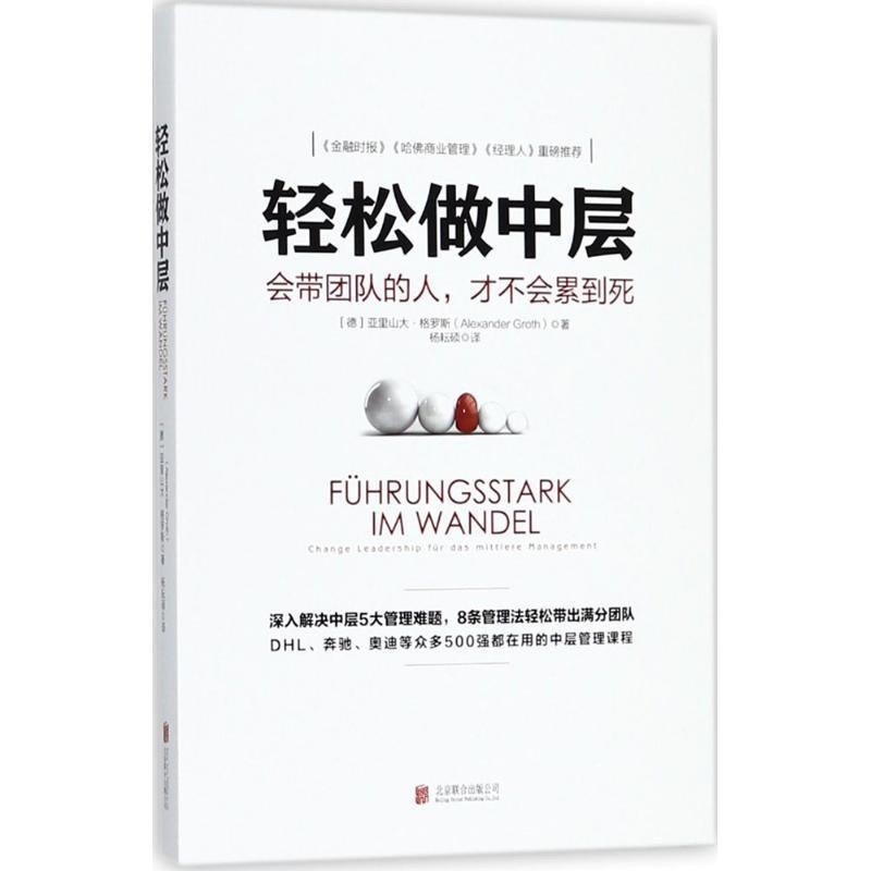 正版包邮轻松做中层(德)亚里山大·格罗斯(Afexander Groth) 著,杨耘硕 译北京联合出版公司9787559622174