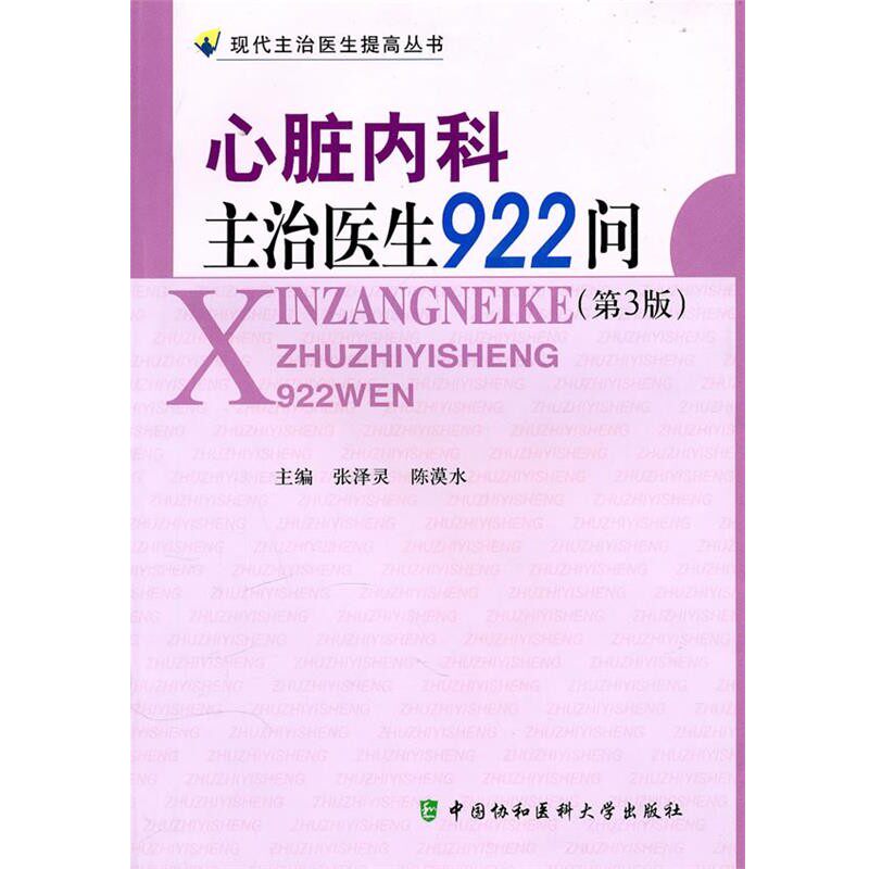 正版包邮心脏内科主治医生922问张泽灵,陈漠水 主编中国协和医科大学出版社9787811363791