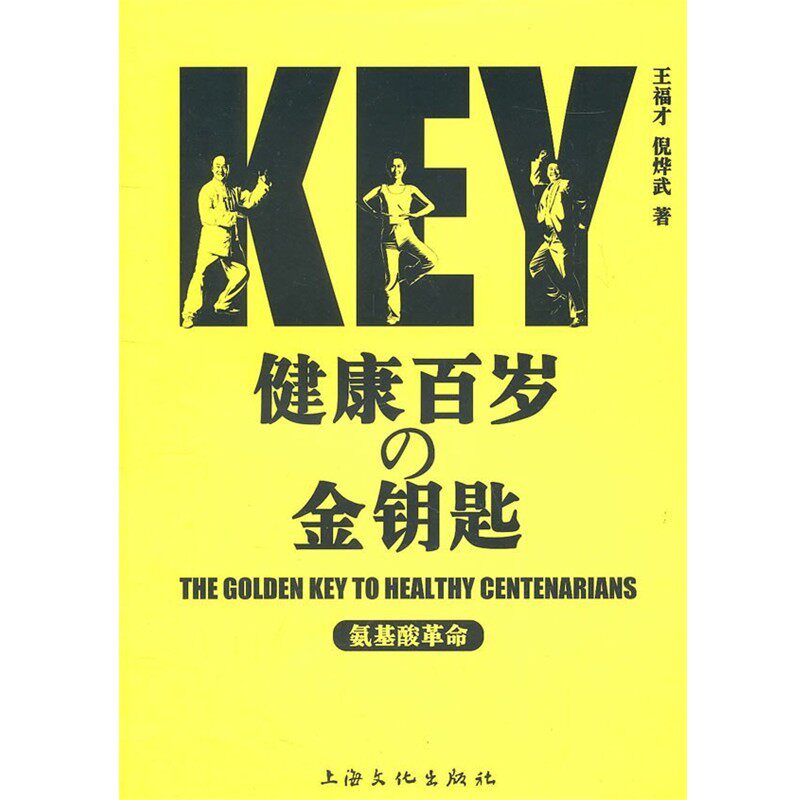 正版包邮健康百岁的金钥匙王福才　等著上海文化出版社9787807406556