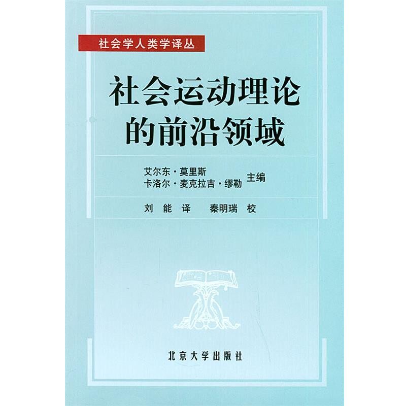 正版包邮社会运动理论的前沿领域—社会学人类学译丛(美)莫里斯(Morris,A.D) 等主编,刘能 译北京大学出版社9787301052365