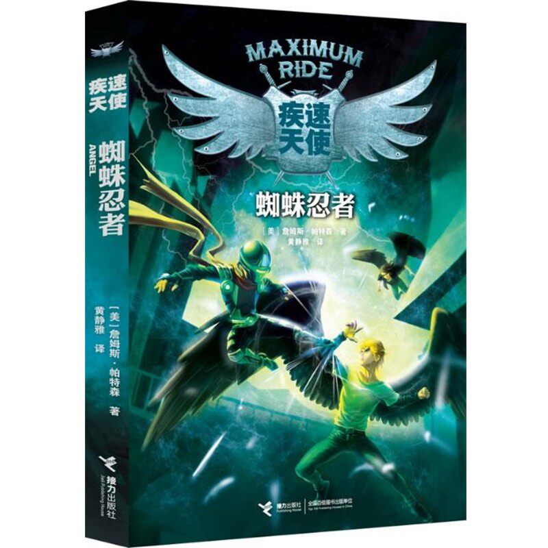 正版包邮疾速天使 蜘蛛忍者詹姆斯.帕特森接力出版社9787544833509