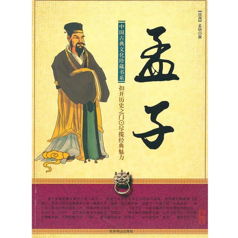 正版包邮孟子(战国)孟轲　撰北京燕山出版社9787540204815