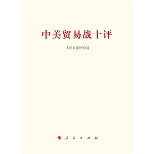 正版包邮中美贸易战十评人民日报评论员人民出版社9787010196312