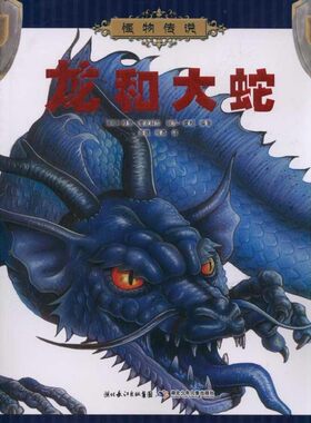 正版包邮龙和大蛇（英）麦克科尔,（英）雷根　编著,茶健,张荔　译湖北少儿出版社9787535364494
