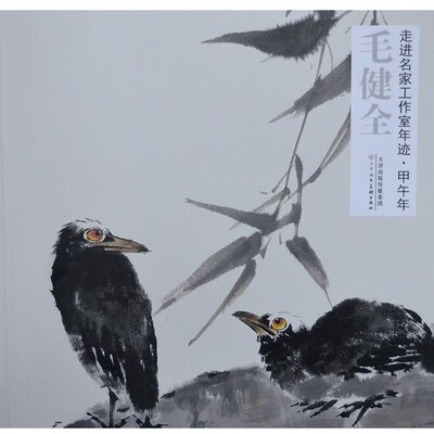 正版包邮走进名家工作室年迹·甲午年 毛健全毛健全　绘天津人民美术出版社9787530564004