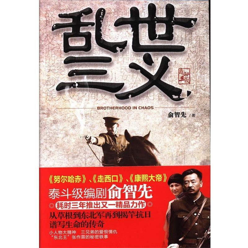 正版包邮乱世三义俞智先 著北京联合出版公司9787550214620