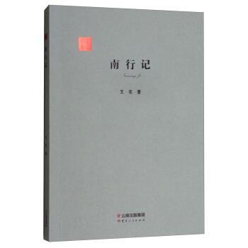 正版包邮南行记艾芜 著云南人民出版社9787222179530