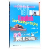 正版 社9787503259999 著中国旅游出版 包邮 新编英语北京导游刘爱服