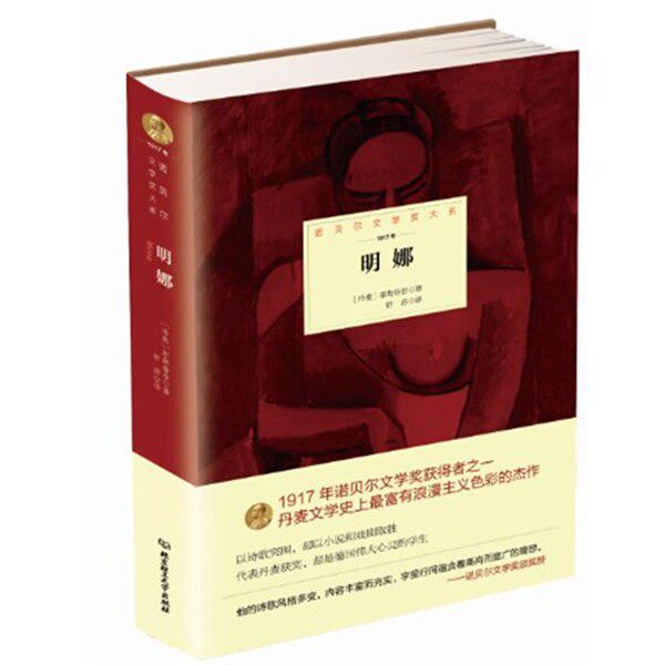 正版包邮明娜丹麦 耶勒鲁普　著,舒莎　译北京理工大学出版社9787568204231