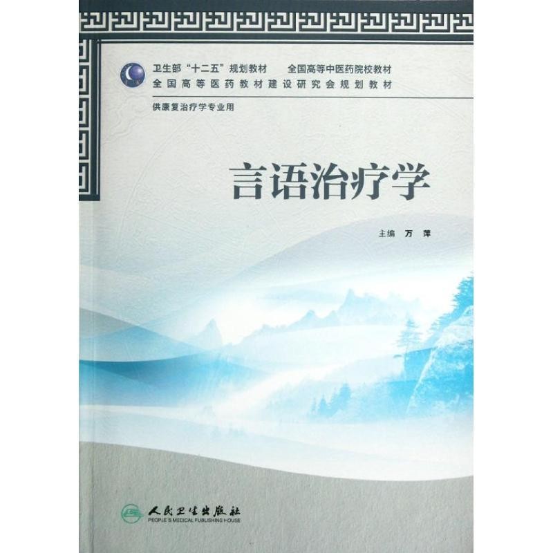 正版包邮言语治疗学-含光盘万萍　主编人民卫生出版社9787117158701