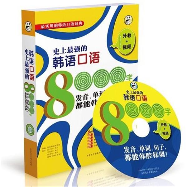 正版包邮史上最强的韩语口语周娜,唐瑛 等 著,张娜,昂秀韩语编辑部 等 编齐鲁电子音像出版社9787894622228