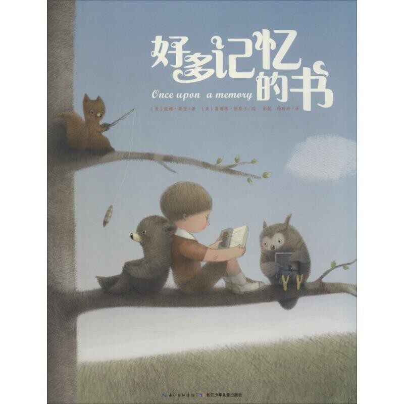 正版包邮心喜阅绘本馆:好多记忆的书妮娜莱登 著,雷娜塔丽斯 绘长江少年儿童出版社9787556008285