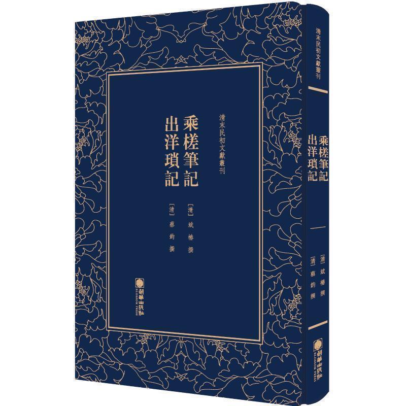 正版包邮乘槎笔记 出洋琐记 清末民初文献丛刊蔡钧 著朝华出版社9787505443402