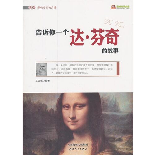 正版包邮榜样影响时代的力量·巅峰阅读文库:告诉你一个达·芬奇