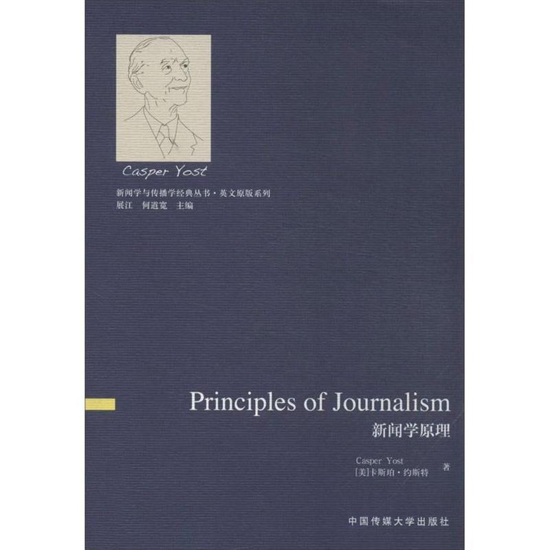 正版包邮新闻学原理[美] 卡斯珀·约斯特（Casper Yost） 著,展江,何道中国传媒大学出版社9787565707421