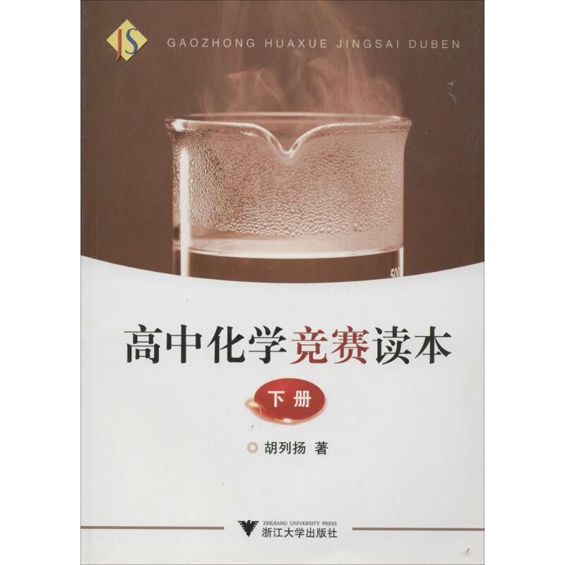 正版包邮高中化学竞赛读本 下册胡列扬　著浙江大学出版社9787308093057