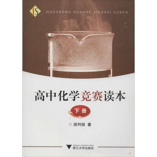 正版包邮高中化学竞赛读本 下册胡列扬　著浙江大学出版社9787308093057