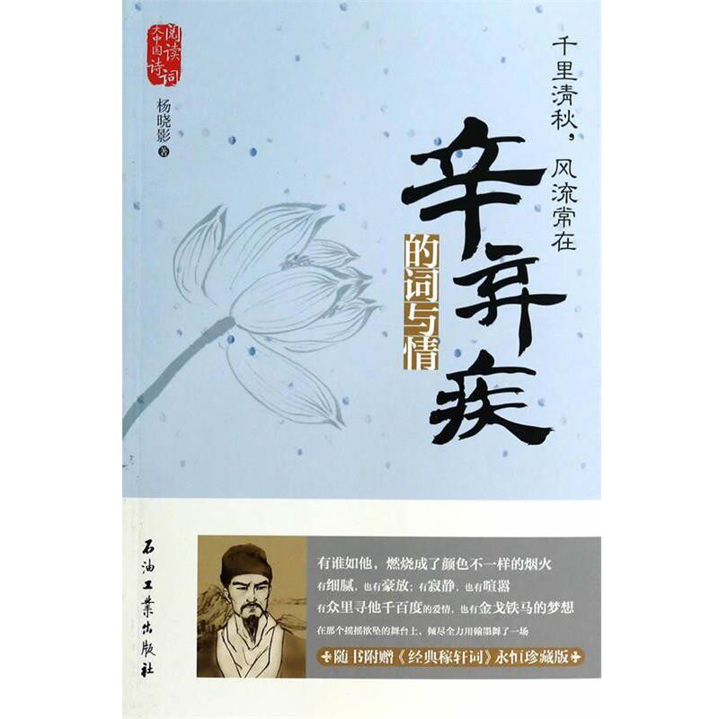 正版包邮千里清秋，风流常在:辛弃疾的词与情杨晓影石油工业出版社9787502199722
