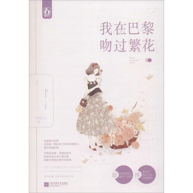 正版包邮我在巴黎吻过繁花西西东东江苏文艺出版社9787539990675